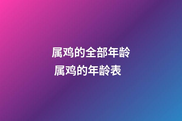 属鸡的全部年龄 属鸡的年龄表-第1张-观点-玄机派